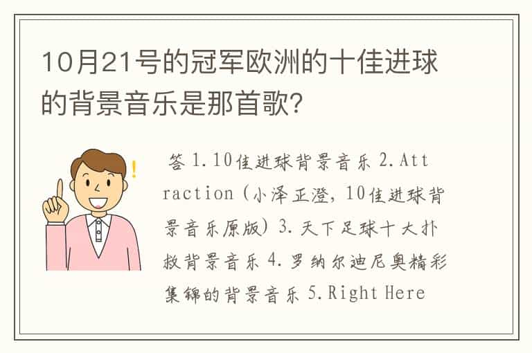 10月21号的冠军欧洲的十佳进球的背景音乐是那首歌?