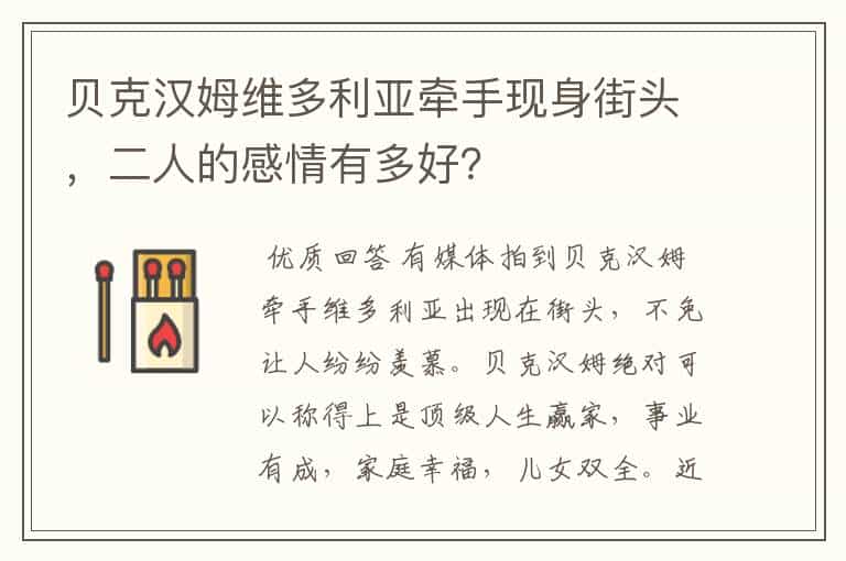 贝克汉姆维多利亚牵手现身街头,二人的感情有多好?