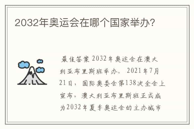 2032年奥运会在哪个国家举办?