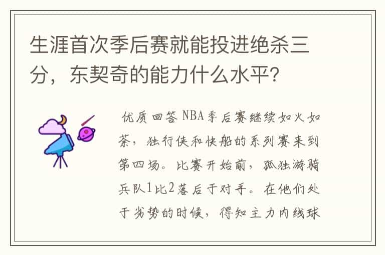 生涯首次季后赛就能投进绝杀三分,东契奇的能力什么水平?