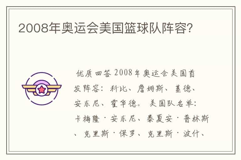 2008年奥运会美国篮球队阵容?