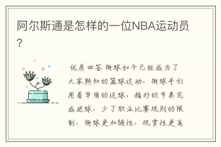 阿尔斯通是怎样的一位NBA运动员?