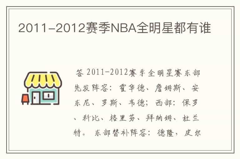 2011-2012赛季NBA全明星都有谁