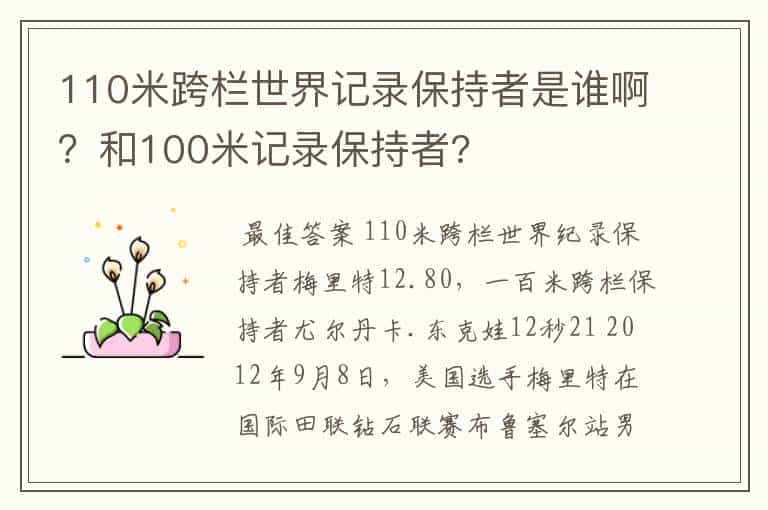 110米跨栏世界记录保持者是谁啊？和100米记录保持者?