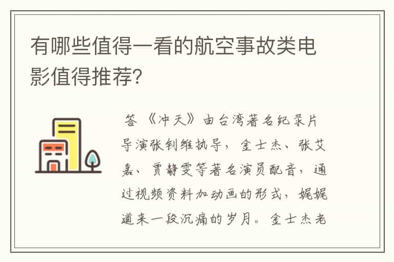 有哪些值得一看的航空事故类电影值得推荐?