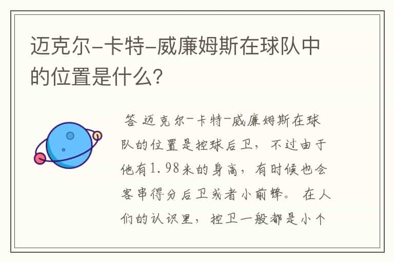 迈克尔-卡特-威廉姆斯在球队中的位置是什么?