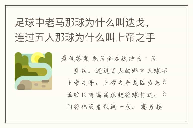 足球中老马那球为什么叫迭戈,连过五人那球为什么叫上帝之手