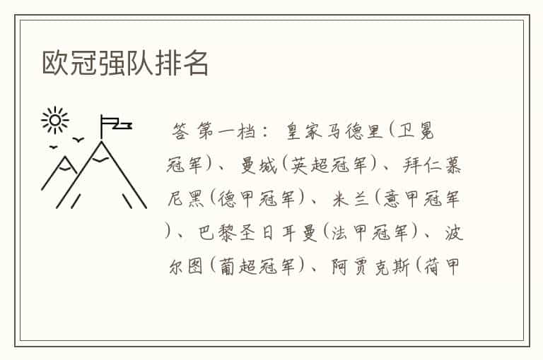 欧冠强队排名