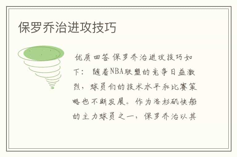 保罗乔治进攻技巧