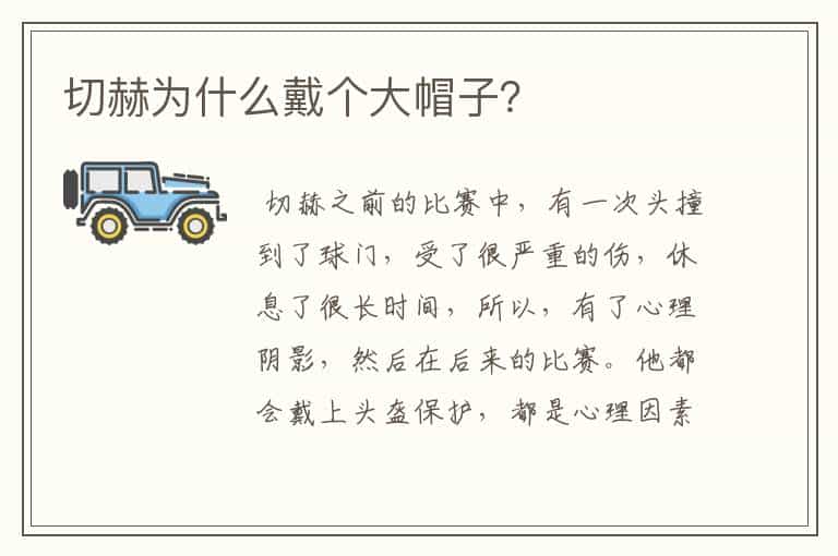 切赫为什么戴个大帽子?