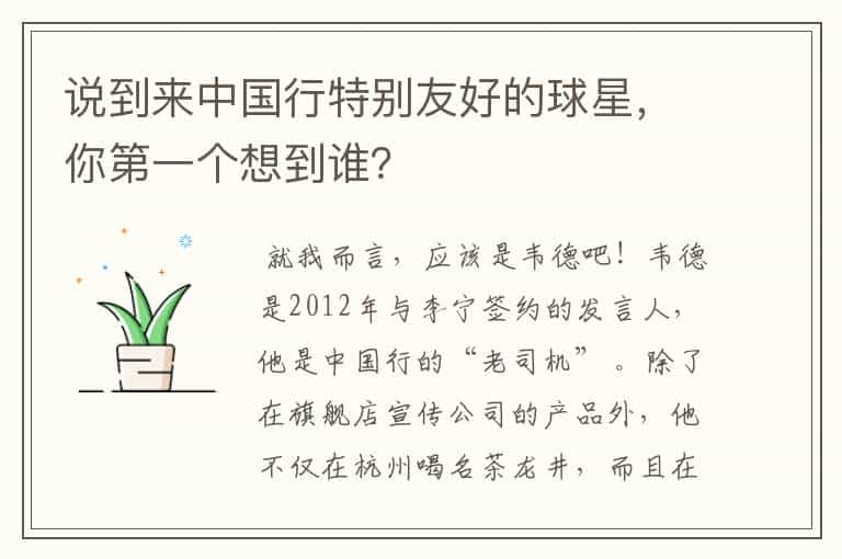 说到来中国行特别友好的球星,你第一个想到谁?