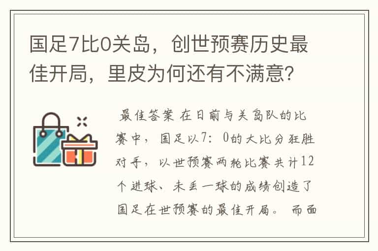 国足7比0关岛,创世预赛历史最佳开局,里皮为何还有不满意?