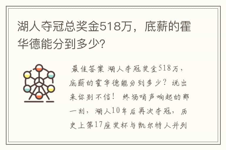 湖人夺冠总奖金518万,底薪的霍华德能分到多少?