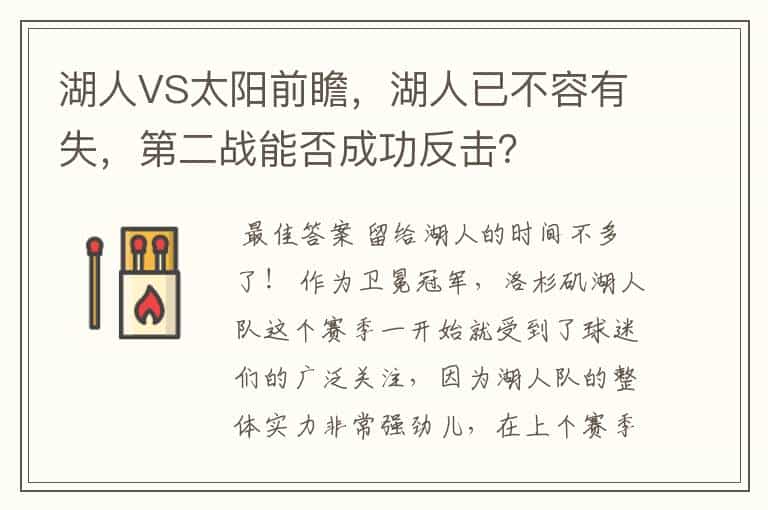 湖人VS太阳前瞻,湖人已不容有失,第二战能否成功反击?