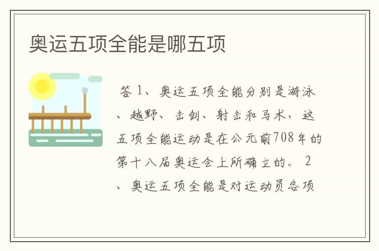 奥运五项全能是哪五项