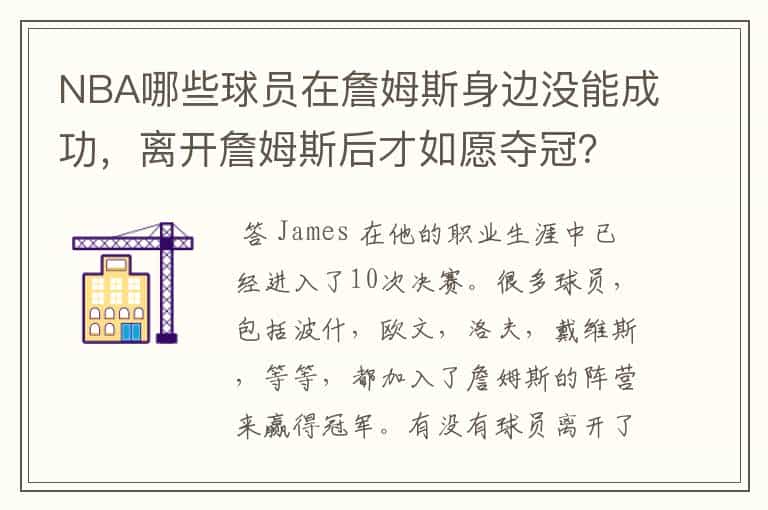 NBA哪些球员在詹姆斯身边没能成功,离开詹姆斯后才如愿夺冠?