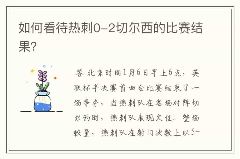 如何看待热刺0-2切尔西的比赛结果?