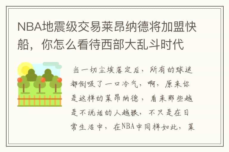 NBA地震级交易莱昂纳德将加盟快船,你怎么看待西部大乱斗时代开始?