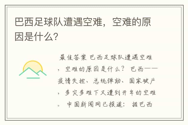 巴西足球队遭遇空难,空难的原因是什么?