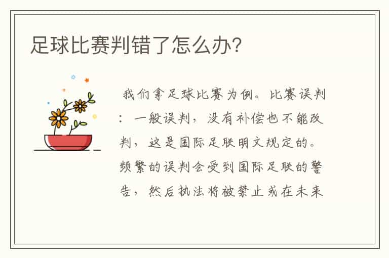 足球比赛判错了怎么办?