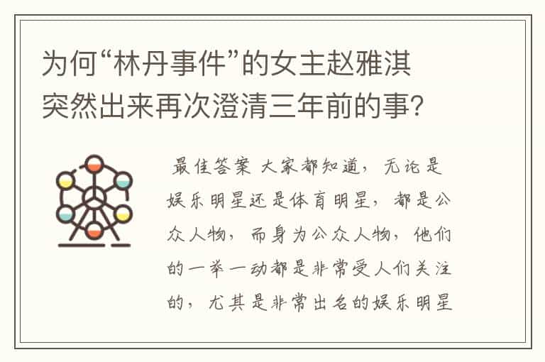 为何“林丹事件”的女主赵雅淇突然出来再次澄清三年前的事？