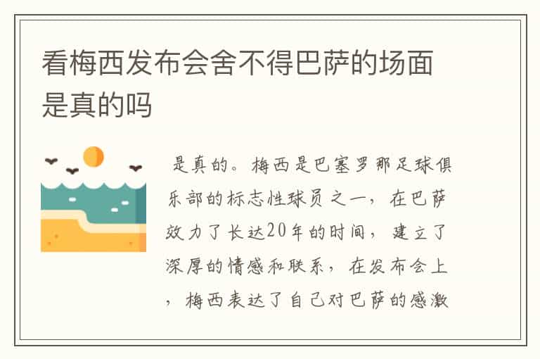 看梅西发布会舍不得巴萨的场面是真的吗