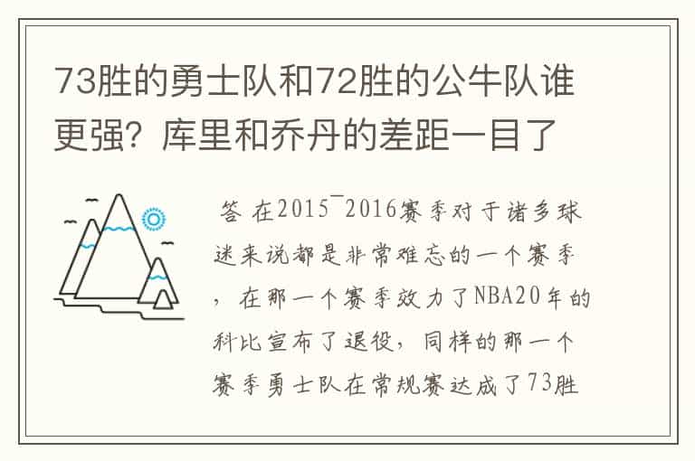 73胜的勇士队和72胜的公牛队谁更强?库里和乔丹的差距一目了然