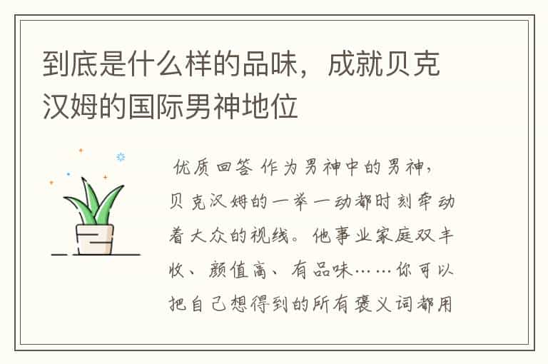 到底是什么样的品味,成就贝克汉姆的国际男神地位