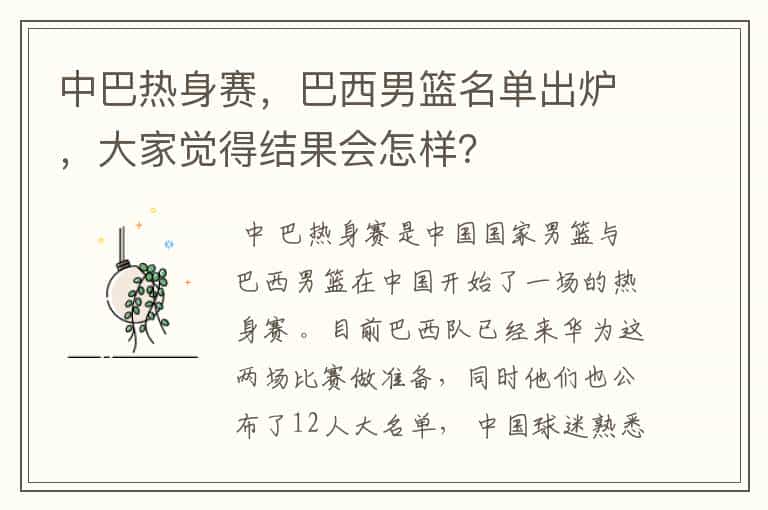 中巴热身赛,巴西男篮名单出炉,大家觉得结果会怎样?