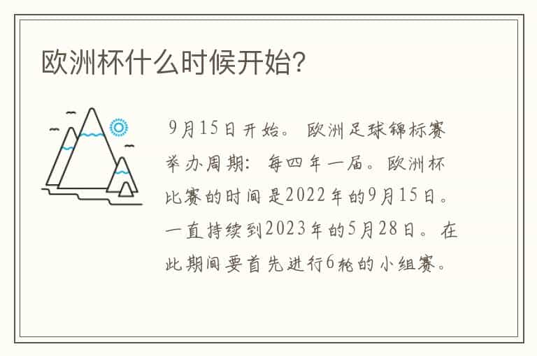 欧洲杯什么时候开始?