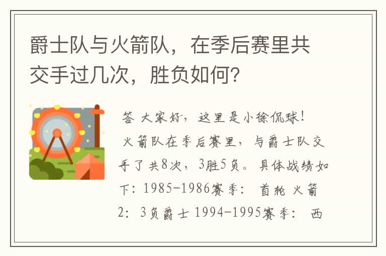 爵士队与火箭队,在季后赛里共交手过几次,胜负如何?