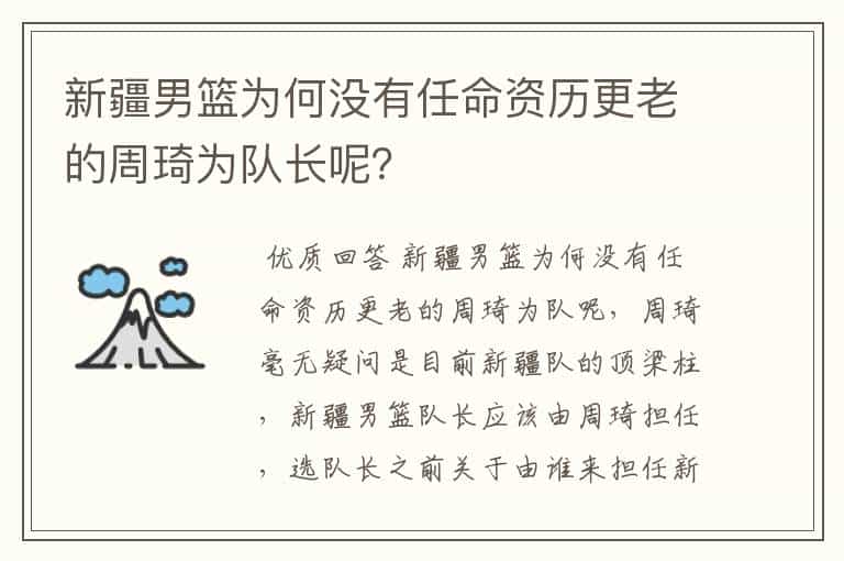 新疆男篮为何没有任命资历更老的周琦为队长呢?