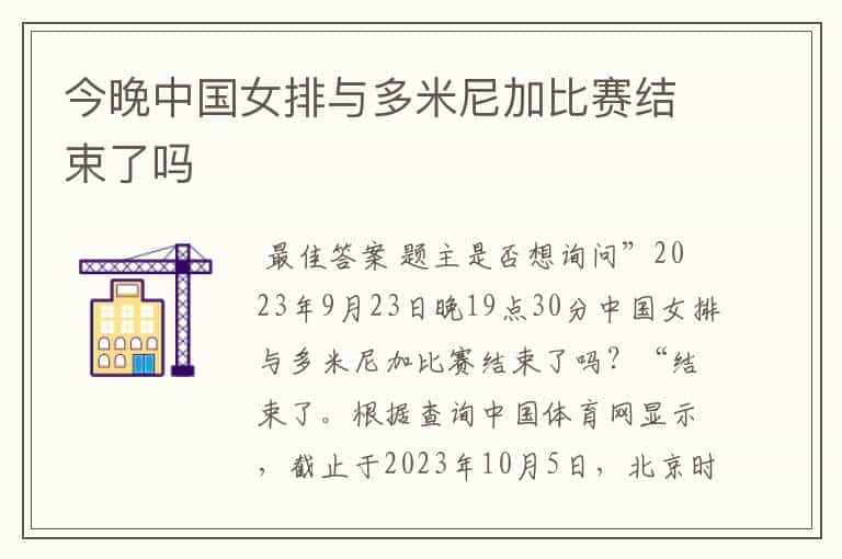 今晚中国女排与多米尼加比赛结束了吗