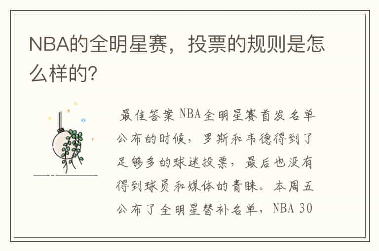 NBA的全明星赛,投票的规则是怎么样的?