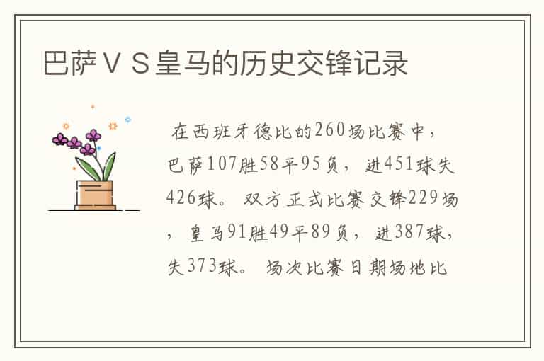 巴萨VS皇马的历史交锋记录