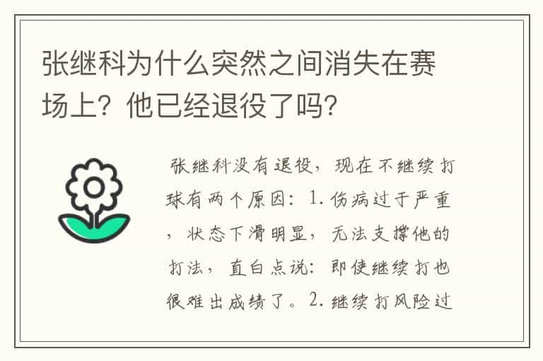 张继科为什么突然之间消失在赛场上?他已经退役了吗?