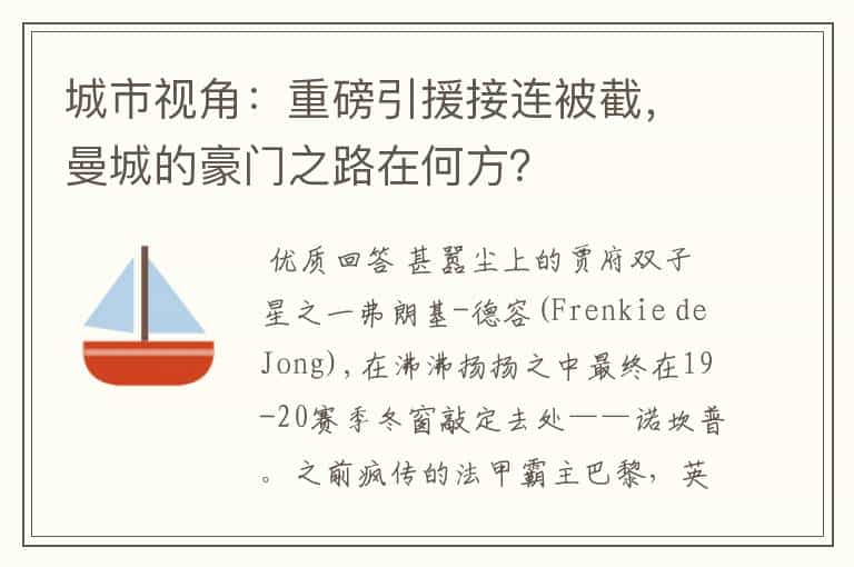 城市视角:重磅引援接连被截,曼城的豪门之路在何方?