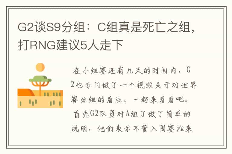 G2谈S9分组:C组真是死亡之组,打RNG建议5人走下