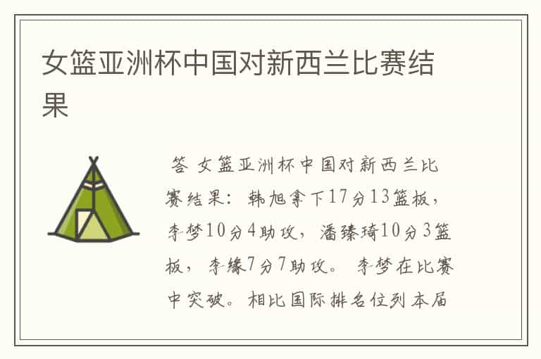 女篮亚洲杯中国对新西兰比赛结果