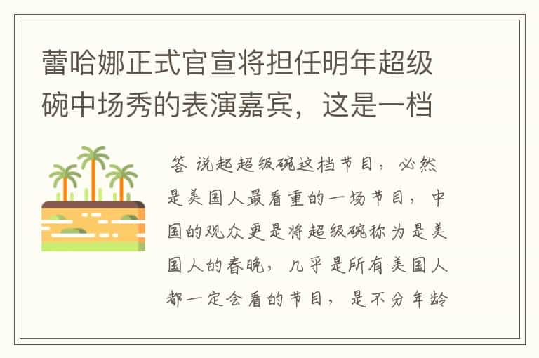 蕾哈娜正式官宣将担任明年超级碗中场秀的表演嘉宾,这是一档怎样的节目?