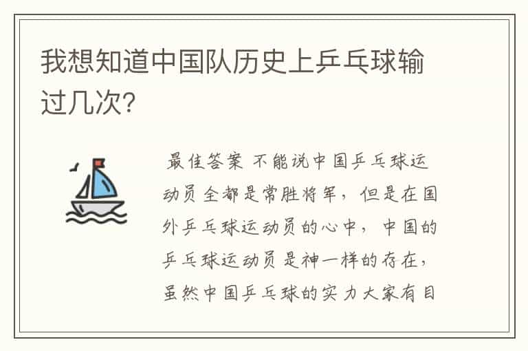 我想知道中国队历史上乒乓球输过几次?