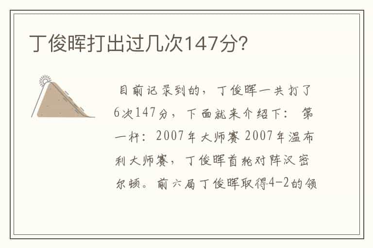 丁俊晖打出过几次147分?