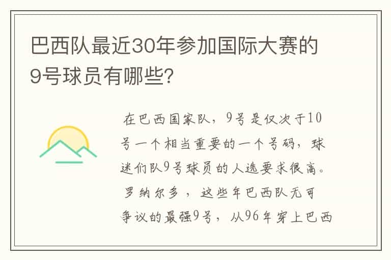 巴西队最近30年参加国际大赛的9号球员有哪些?
