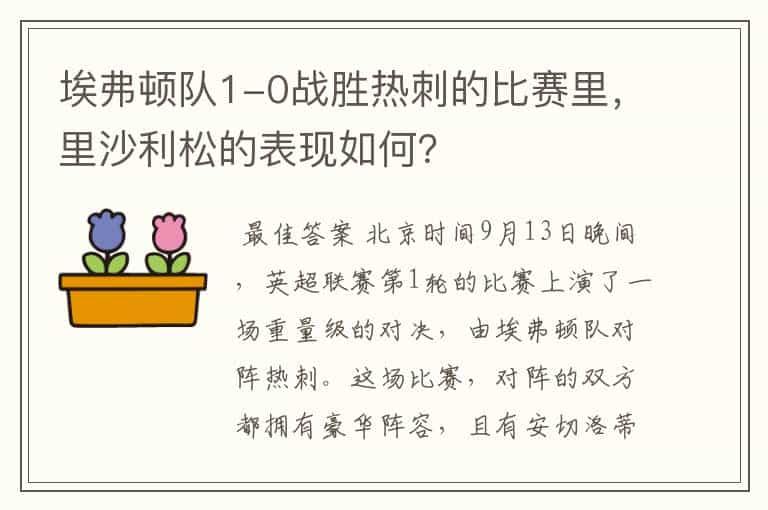 埃弗顿队1-0战胜热刺的比赛里，里沙利松的表现如何？