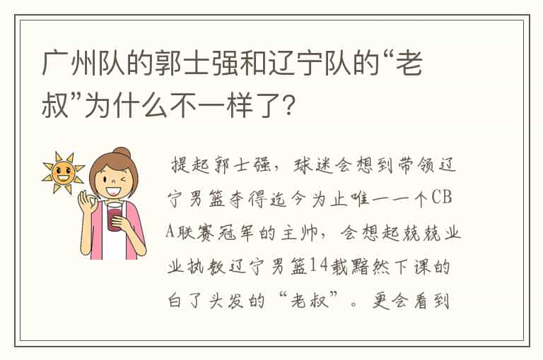 广州队的郭士强和辽宁队的“老叔”为什么不一样了?