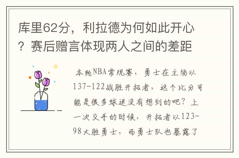 库里62分,利拉德为何如此开心?赛后赠言体现两人之间的差距