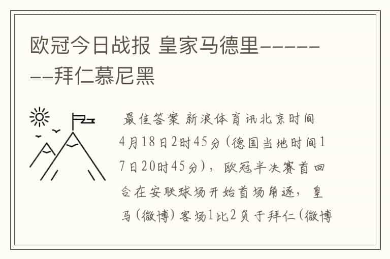 欧冠今日战报 皇家马德里-------拜仁慕尼黑