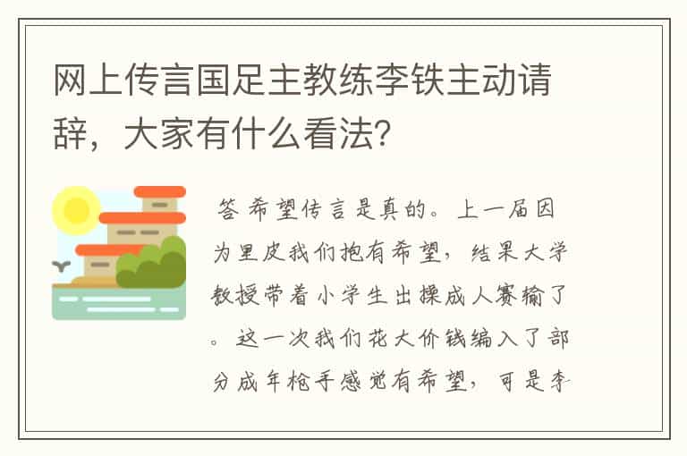 网上传言国足主教练李铁主动请辞,大家有什么看法?