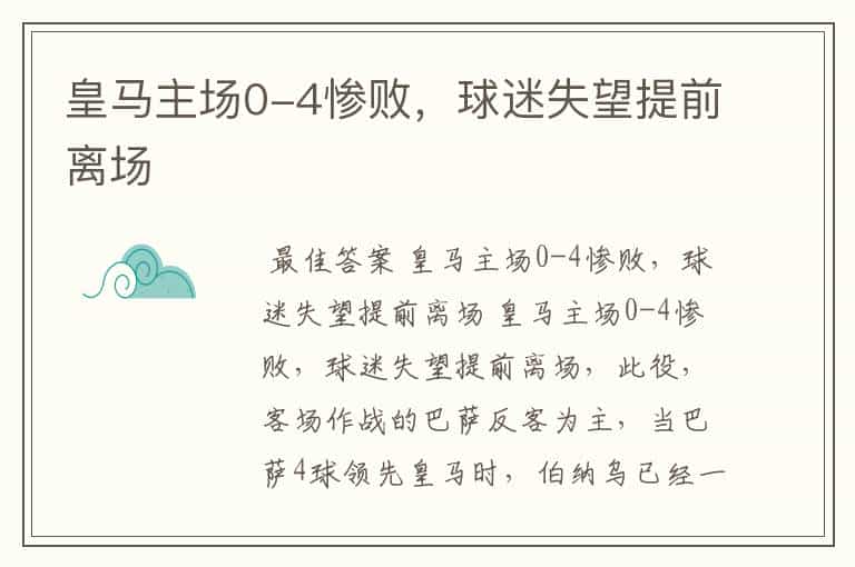 皇马主场0-4惨败,球迷失望提前离场