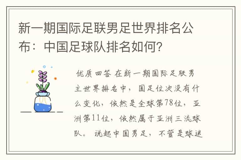 新一期国际足联男足世界排名公布:中国足球队排名如何?